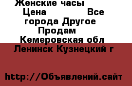 Женские часы Omega › Цена ­ 20 000 - Все города Другое » Продам   . Кемеровская обл.,Ленинск-Кузнецкий г.